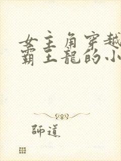 女主角穿越成为霸王龙的小说