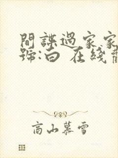 间谍过家家 代号:白 在线观看