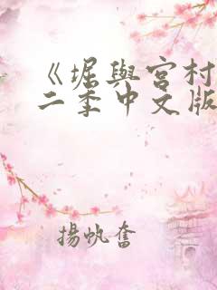 《堀与宫村》第二季中文版普通话