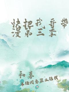 快把我哥带走动漫第三季