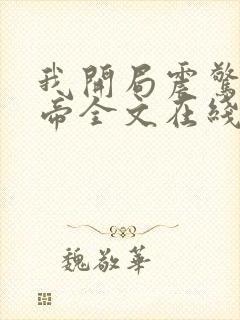 我开局震惊了女帝全文在线阅读