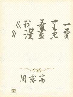 《我看了一出戏》漫画免费