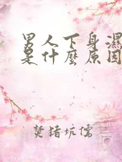 男人下身湿气重是什么原因