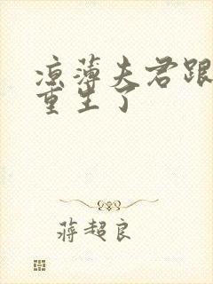 凉薄夫君跟着我重生了