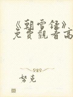 《朝雪录》全集免费观看高清15