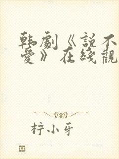 韩剧《说不出的爱》在线观看