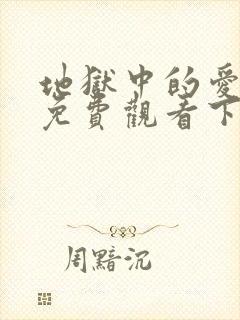 地狱中的爱漫画免费观看下拉式漫画