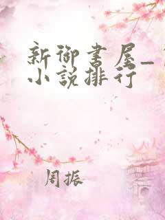 新御书屋_自由小说排行