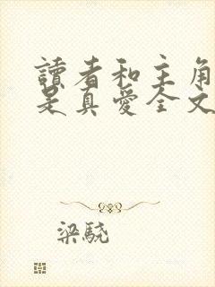 读者和主角绝逼是真爱全文加番外