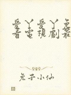 爱丫爱丫免费观看电视剧最新版