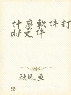 什么软件打开pdf文件