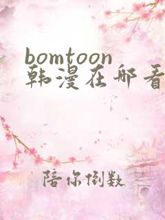 bomtoon韩漫在哪看