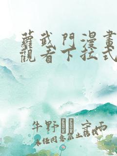 萝武门漫画免费观看下拉式漫画