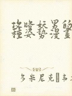 攻略妖男的一万种姿势漫画在线观看无删减