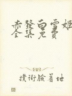 赤发白雪姬动漫全集免费