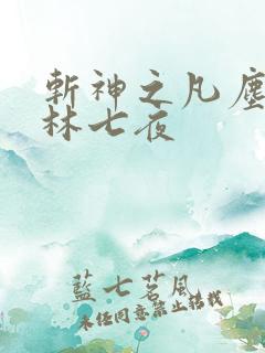 斩神之凡尘神域林七夜