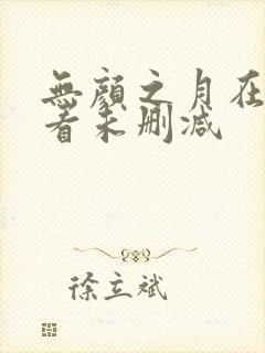 无颜之月在线观看未删减