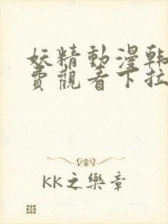 妖精动漫韩漫免费观看下拉式漫画