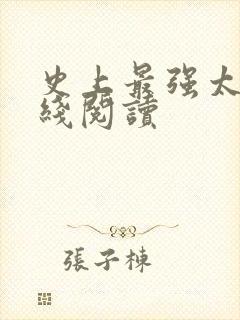 史上最强太子在线阅读