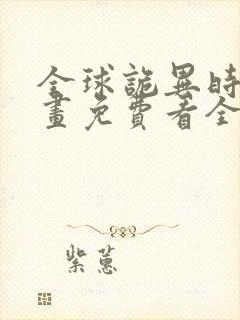 全球诡异时代漫画免费看全