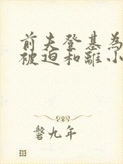 前夫登基为帝她被迫和离小说免费阅读