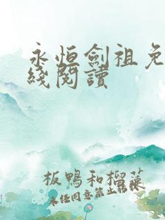 永恒剑祖免费在线阅读