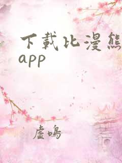 下载比漫熊漫画app