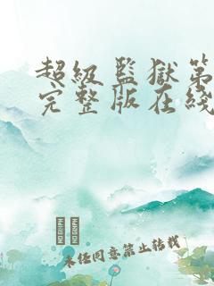 超级监狱第一季完整版在线观看免费