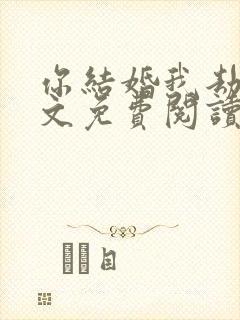 你结婚我劫婚全文免费阅读 p