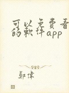 可以免费看漫画的软件app