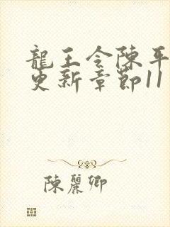 龙王令陈平最快更新章节11