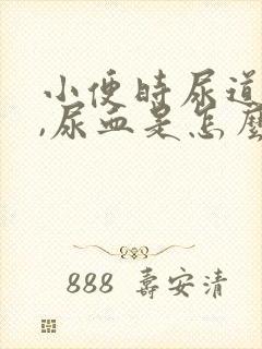 小便时尿道刺痛,尿血是怎么回事