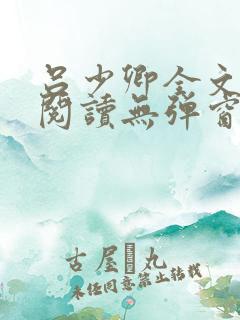 吕少卿全文免费阅读无弹窗小说