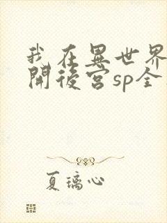 我在异世界迷宫开后宫sp全集