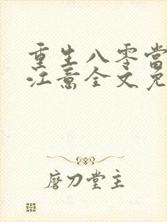 重生八零当首富江意全文免费阅读