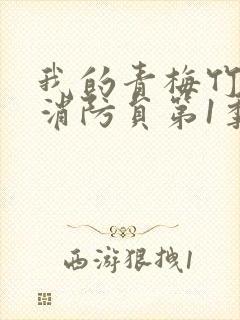 我的青梅竹马是消防员第1季