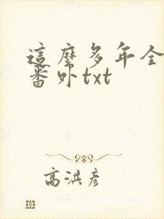 这么多年全文加番外txt