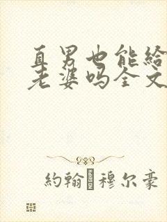 直男也能给人当老婆吗全文免费阅读