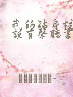 我的贴身校花小说有声听书免费