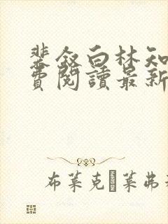 裴叙白林知夏免费阅读最新章节列表