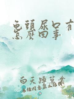 龟头尿口有点疼怎么回事