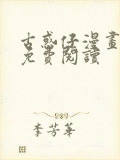 古惑仔漫画国语免费阅读