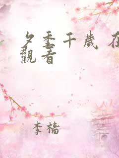夕季千岁 在线观看