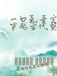 一口气看完女主穿越古代系的动漫