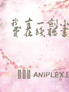 我有一剑小说免费在线听书