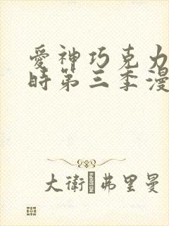 爱神巧克力进行时第三季漫画