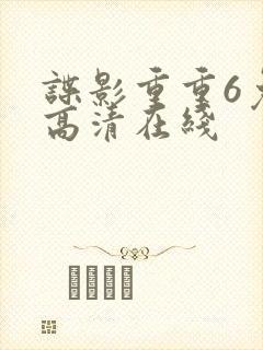 谍影重重6免费高清在线