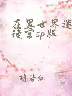 在异世界迷宫开后宫sp版