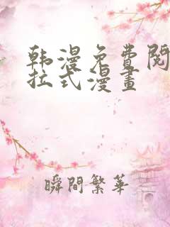 韩漫免费阅读下拉式漫画