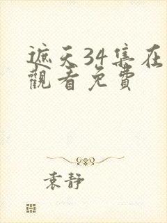 遮天34集在线观看免费